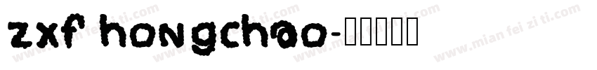 zxf hongchao字体转换